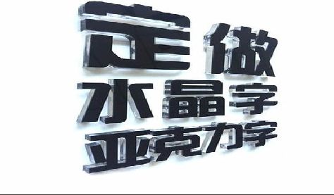 龙胜门头水晶字的制作过程。