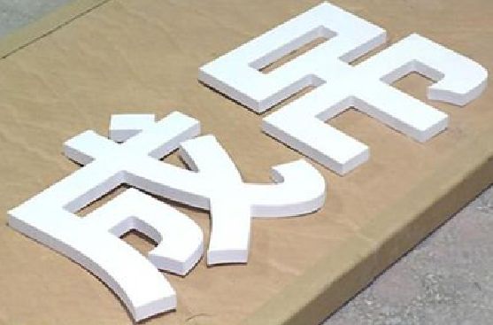 龙胜PVC字广告制作介绍。