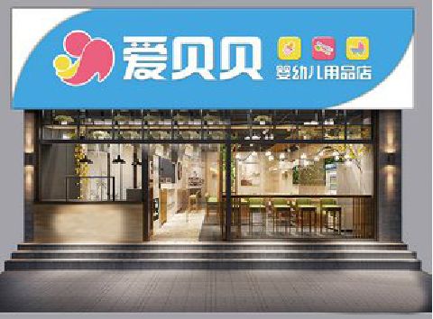 龙胜母婴店招牌设计排版技巧。